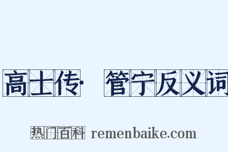 高士传·管宁反义词是什么意思的图片